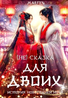 ( Не ) сказка для двоих (Marfen)