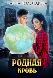 Родная кровь (Елена Золотарева)