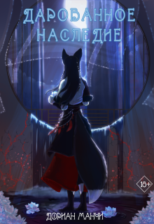 Дарованное наследие (Дориан Манчи)