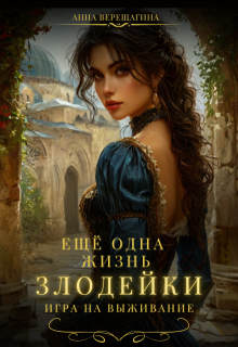 Ещё одна жизнь злодейки. Игра на выживание. (Анна Верещагина)