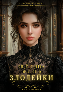 Ещё одна жизнь злодейки (Анна Верещагина)