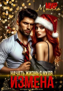 Измена. Начать жизнь с нуля (Милла Мир)