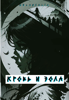 Кровь и зола (Melancolia)