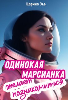 Одинокая марсианка желает познакомиться (Царина Эль)