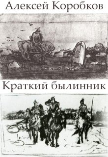 Краткий былинник (Алексей Коробков)