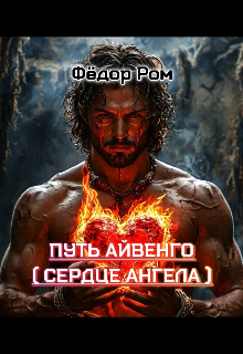 Путь Айвенго (Федор Ром)