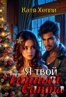Я твой Тайный Санта (Катя Хеппи)