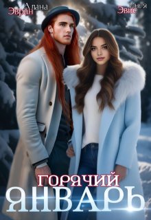 Горячий январь (Алана Эвран)