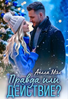 Правда или действие? (Аелла Мэл)