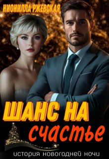 Шанс на счастье (Нионилла Ржевская)