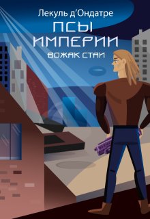 Псы Империи. Вожак стаи (Лекуль дОндатре)