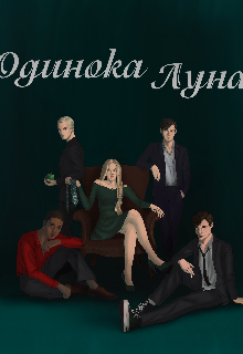 Одинока луна (Lady Luna)
