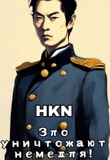 Зло уничтожают немедля! (HKN)