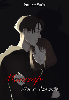 Монстр моего детства (Катя Уайт)
