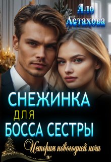 Снежинка для босса сестры (Яло Астахова)