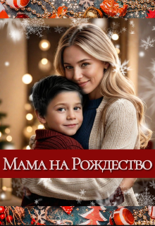 Мама на Рождество (Тиана Блэк)