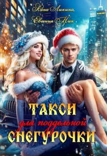 Такси для поддельной Снегурочки (Евгения Ник)