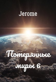 Потерянные миры 6 (Jerome)