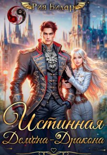 Истинная демона-дракона (Рия Вилар)