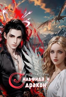Сильфида и дракон (Марина Кравцова (Алисия Мессар))