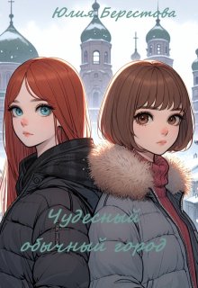 Чудесный обычный город (Юлия Берестова)
