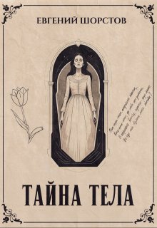 Тайна тела (Евгений Шорстов)