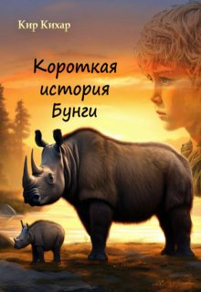 Короткая история Бунги (Кир Кихар)