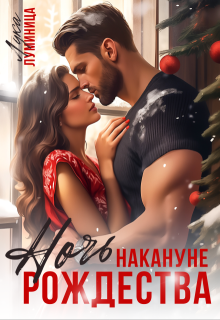 Ночь накануне Рождества (Лука Луминица)