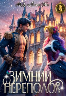 Зимний переполох (ЮЭл)