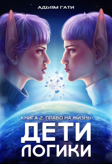 Дети логики: Право на жизнь (Адьям Гати)