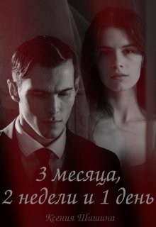Три месяца, две недели и один день (Ксения Шишина)