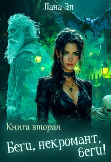 Беги, некромант, беги. Книга вторая (Лана Эл)