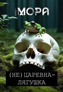 (не) Царевна-лягушка (Мора Крайт)