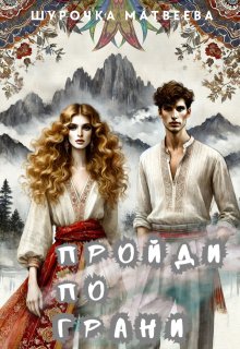 Пройди по грани (Шурочка Матвеева)