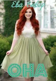 Она (Ева Вивер)