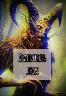 Хранитель леса (Екатерина Шитова)