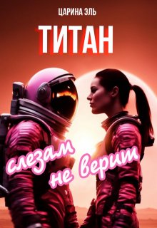 Титан слезам не верит (Царина Эль)