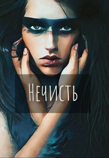 Нечисть (Екатерина Шитова)