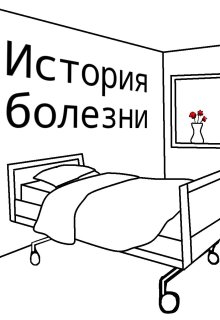 История болезни (Виктор Куклинов)