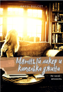 Мятный ликер и капелька джина (Kassi Dulcet)
