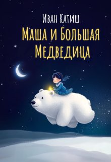 Маша и Большая Медведица (Иван Катиш)