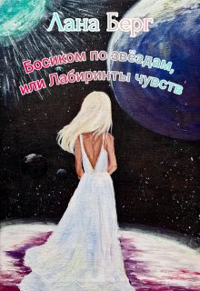 Босиком по звездам, или Лабиринты чувств (Лана Берг)