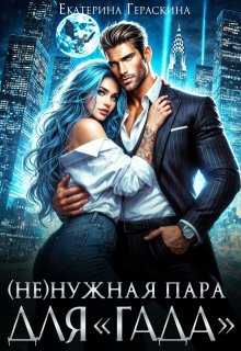 ( Не )нужная пара для «гада» (Екатерина Гераскина)
