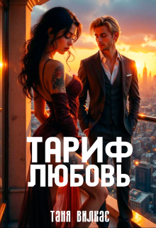 Тариф любовь (Таня Вилкас)