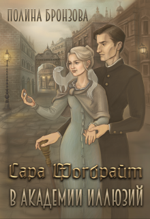 Сара Фогбрайт в академии иллюзий (Полина Бронзова)
