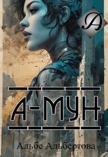 А-Мун (Альбе)