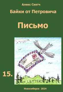 Письмо (Алекс Скетч)
