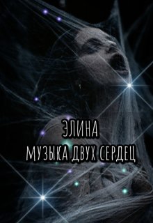 Элина. Музыка двух сердец. (Екатерина Шитова)