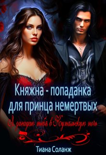 Княжна-попаданка для принца немёртвых (Тиана Соланж)