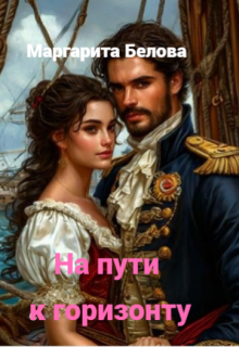 На пути к горизонту (Маргарита Белова)